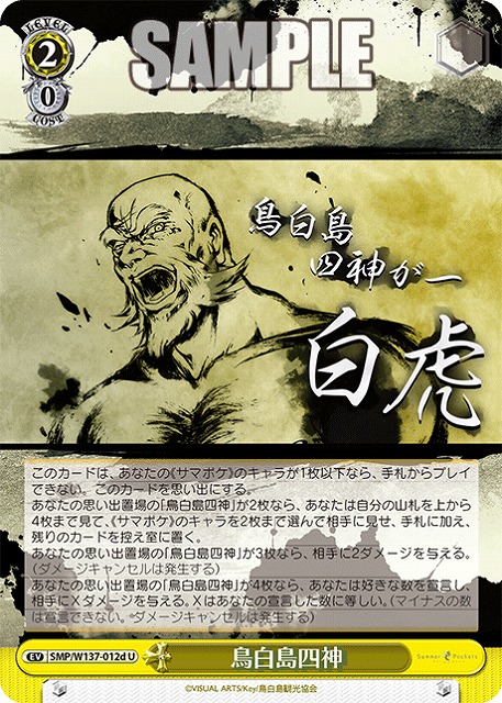 鳥白島四神(d) 【SMP/W137-012dU】